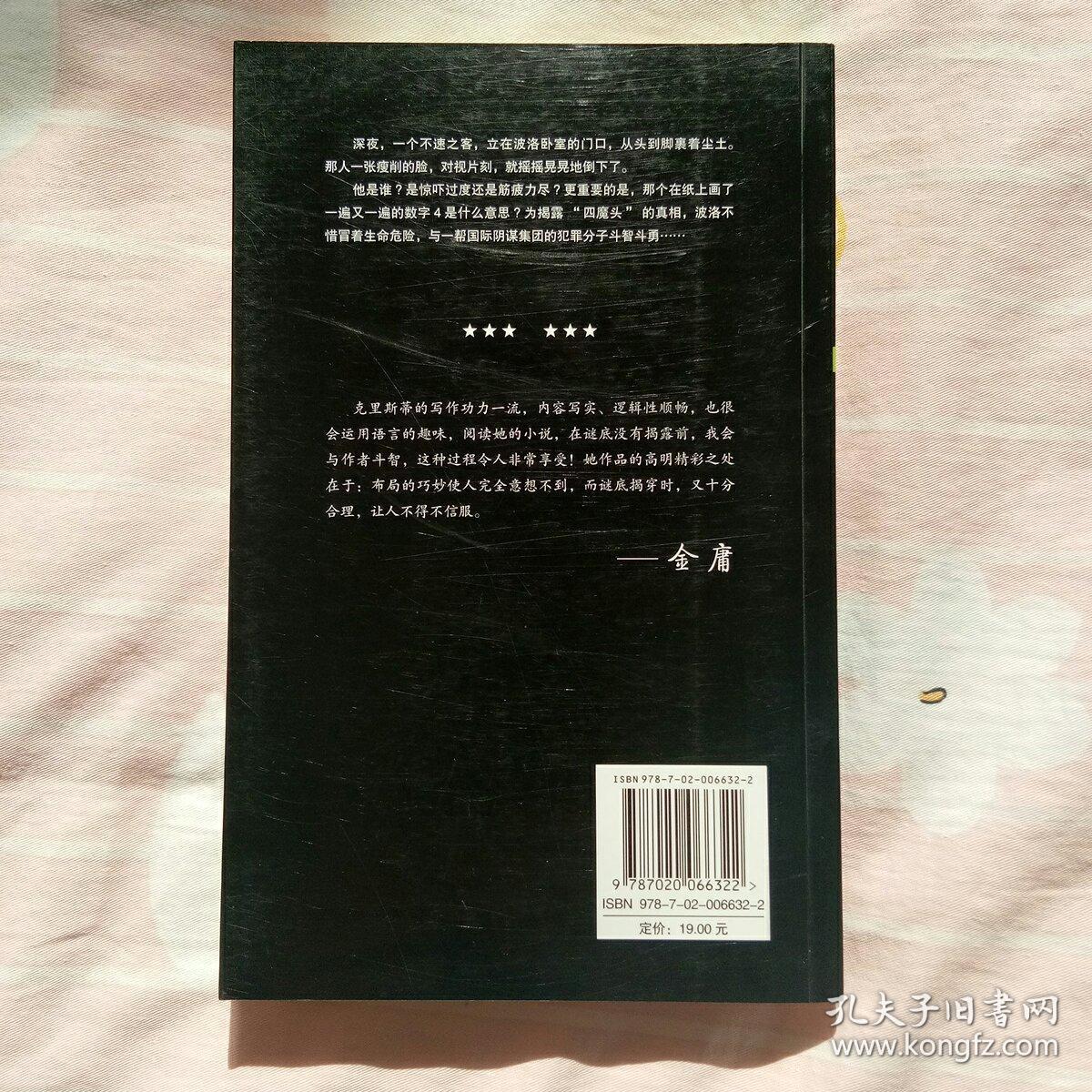 四魔头阿加莎·克里斯蒂人民文学版64本均有现货
