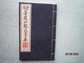 晋陵芳茂山殷氏家乘 申集 【家谱 宗谱类】 线装本 A8215