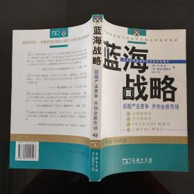 蓝海战略：超越产业竞争，开创全新市场