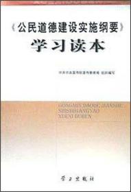 特价现货！ 公民道德建设实施纲要学习读本 中共中央宣传部宣传教育局组织  编写 学习出版社 9787801163158