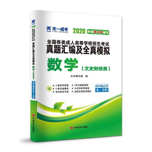 成人高考高起专教材2020配套真题汇编及全真模拟:数学（文史财经类）（高中起点升本、专科）