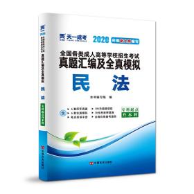 成人高考专升本教材2020配套真题汇编及全真模拟:民法(专科起点升本科)