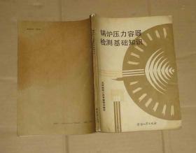 锅炉压力容器检测基础知识     71-851-30-76