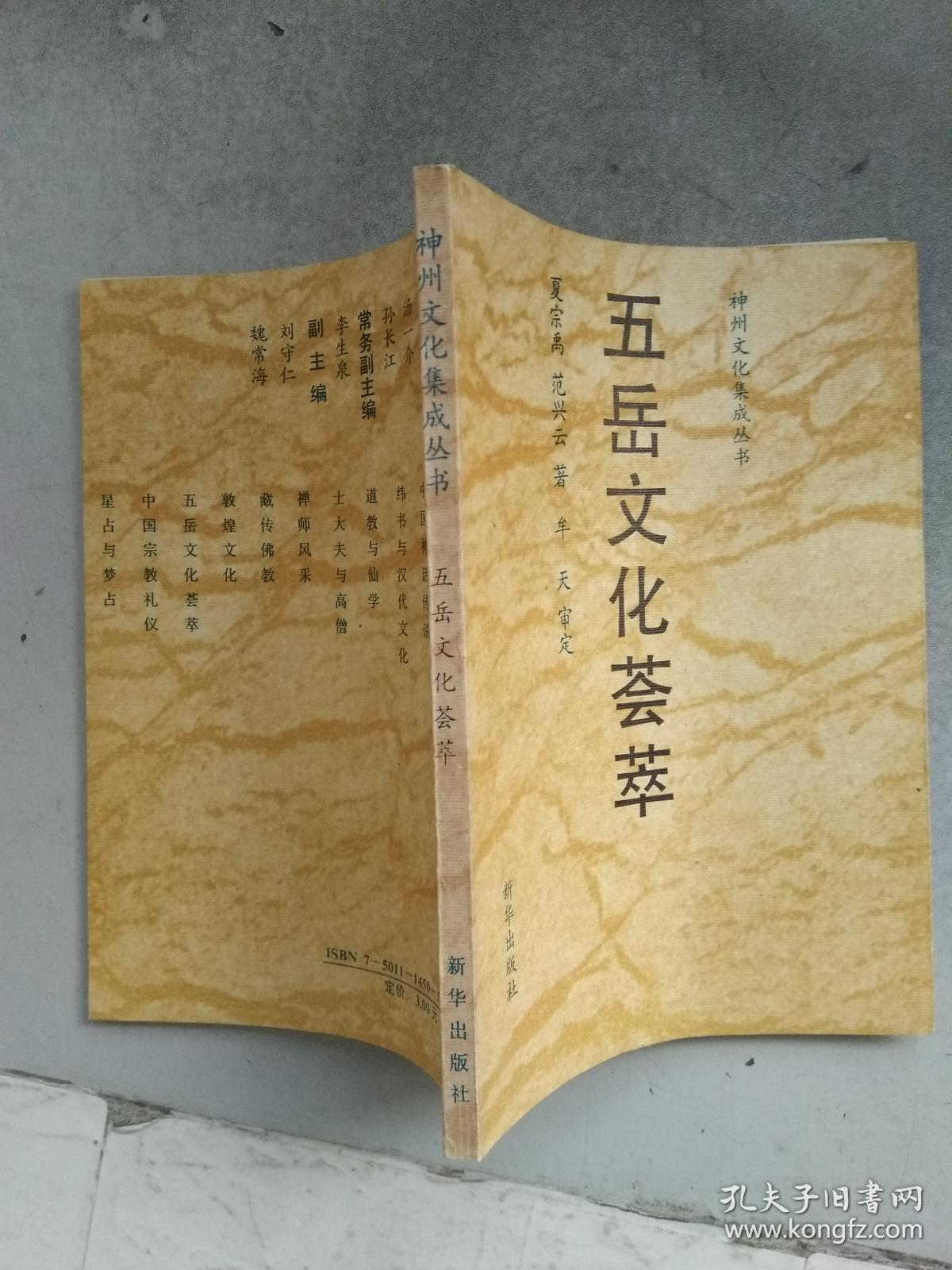 神州文化集成丛书：五岳文化荟萃