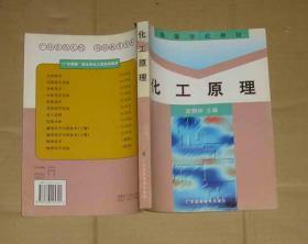 高等学校教学用书    化工原理（内页干净无乱写乱画）      71-850-68-09
