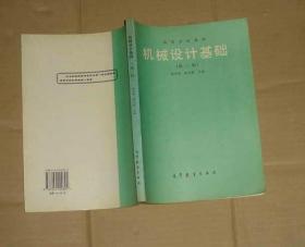 机械设计基础  第三版（内页干净无乱写乱画）     71-853-48-07