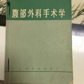 腹部外科手术学