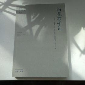 雨花石子记/南京稀见文献丛刊