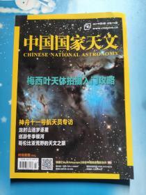 中國國家天文2017年第3期