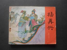 83年印人美版连环画套书《岳传》之十一《杨再兴》