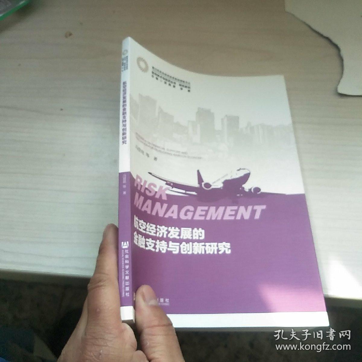 航空经济发展的金融支持与创新研究/研究系列·航空技术与经济丛书  内页干净