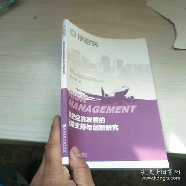 航空经济发展的金融支持与创新研究/研究系列·航空技术与经济丛书  内页干净