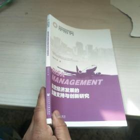 航空经济发展的金融支持与创新研究/研究系列·航空技术与经济丛书  内页干净