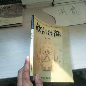 欣欣行微   内页干净  作者签名