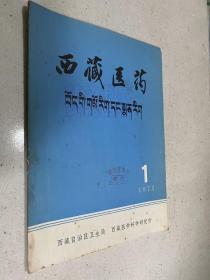 西藏医药1975年第1期（创刊号）.