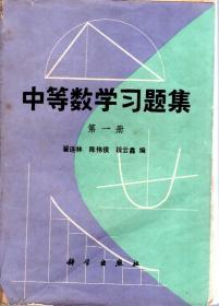 中等数学习题集第1、2、4册合售