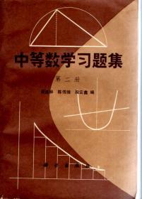 中等数学习题集第1、2、4册合售