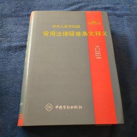 中华人民共和国常用法律疑难条文释义