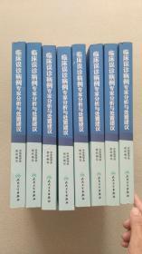 临床误诊病例专家分析与处置建议（八册全）神经系统疾病分册封底有裂痕。儿科分册，妇产科分册，呼吸系统疾病分册，内分泌系统及代谢疾病分册，神经系统疾病分册，外科分册，消化系统疾病分册，心血管系统与血液系统疾病分册，共八册。