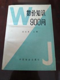 物价知识900问