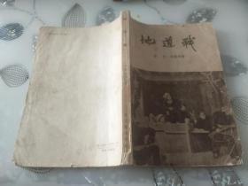 新文艺出版社1953年版 57年印    抗日题材红色经典长篇小说《地道战》