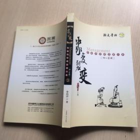 鲁柏祥管理思想系列丛书个人管理之三：聚变裂变