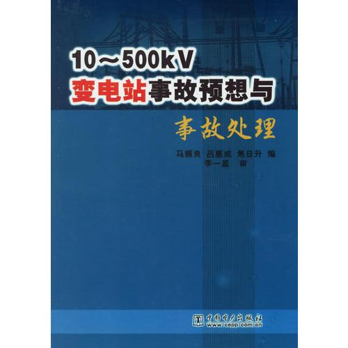 10-500KV变电站事故预想与事故处理