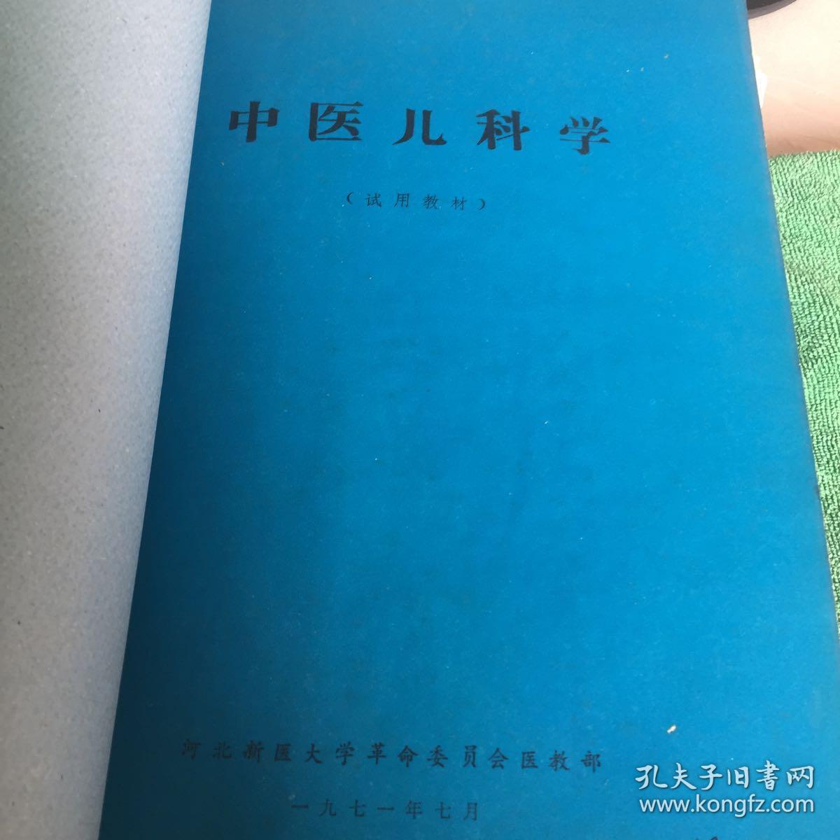 中医诊断学，中医儿科学，中医外科学，中医妇科学，针灸新医疗法，药物治疗学。1971年河北新医大学。（含毛主席语录）