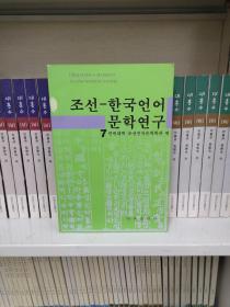 朝鲜—韩国语言文学研究.7(朝文)