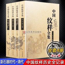 中国纹样全集 全套4卷 工艺美术传统图案线描绘画艺术设计