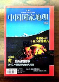 《中国国家地理》2010年第9期