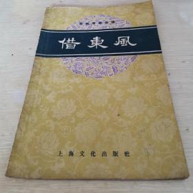 京剧琴腔合谱 借东风 1958年版