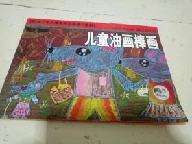 新编少年儿童美术绘画学习教材： 儿童油画棒画