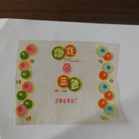 红旗牌 三色绵质糖  糖标  吉林省食品厂(包邮)