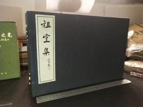 仿古宣纸线装 祖堂集 泉州招庆寺禅僧