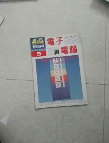 电子与电脑1994,5j