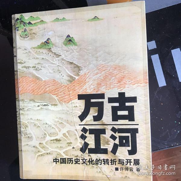 万古江河：中国历史文化的转折与开展