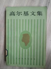 高尔基文集～短篇小说.特写.诗（7）