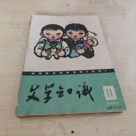 文学知识 1959年11月号，