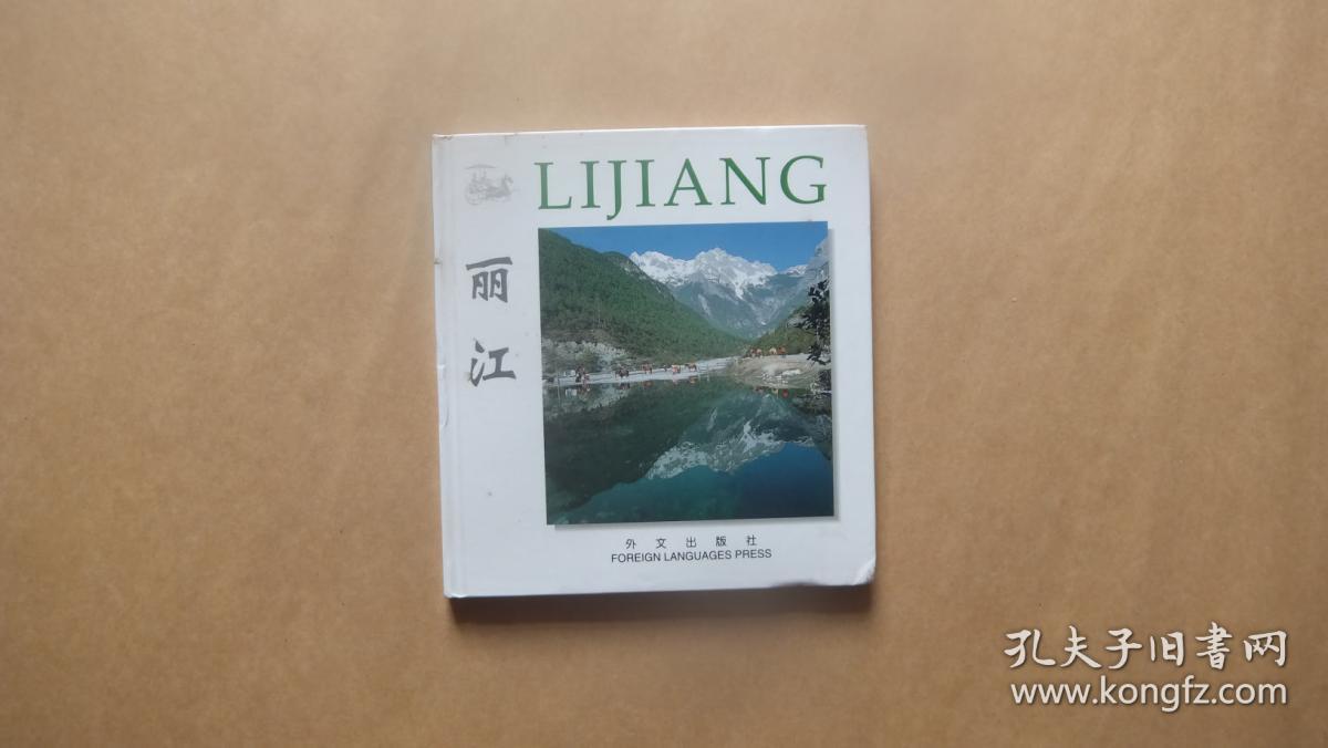 丽江:[中英文本]