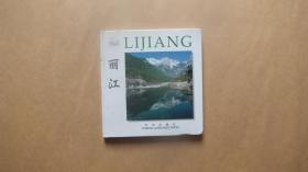 丽江:[中英文本]