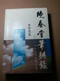 晚春堂笔耕录:一个人大代表的求索