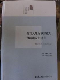 我对大陆改革开放与台湾经济建设的建言：顾应昌先生访问纪录