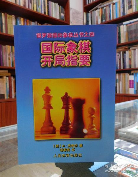 国际象棋开局指要