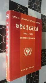 扫除文盲文献汇编（1949---1996）精装仅印250册