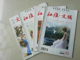 江淮文摘2009，2010年4册合售（2009年第10期，第11期,2010年第2期,第10期共4册.）