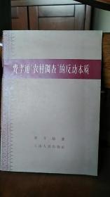 费孝通农村调查的反动本质