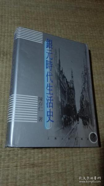 银元时代生活史【一版一印】