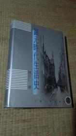 银元时代生活史【一版一印】