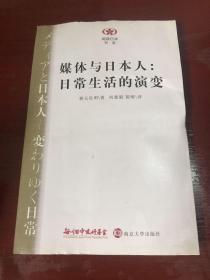 媒体与日本人：日常生活的演变